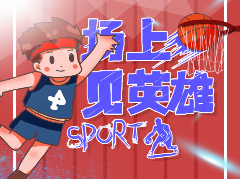 篮板拼抢和